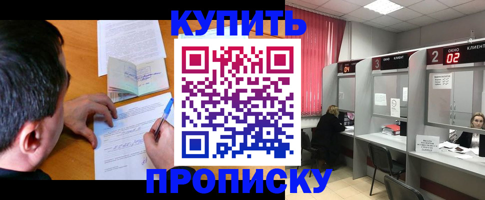 прописка от собственника в Барабинске